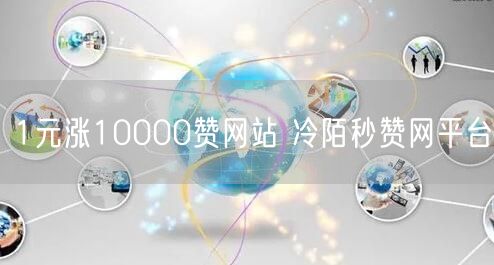 1元涨10000赞网站 冷陌秒赞网平台