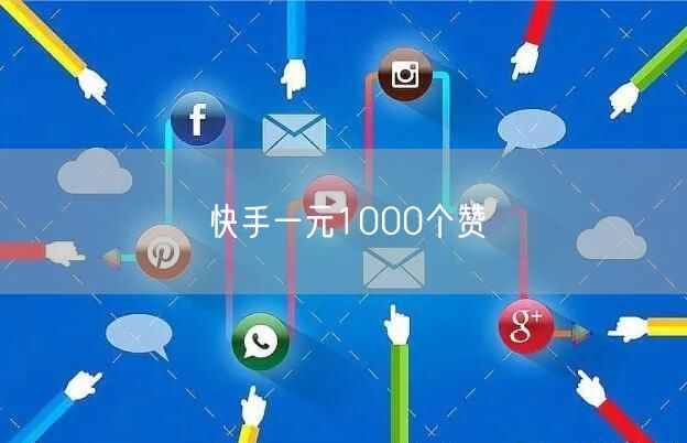 快手一元1000个赞