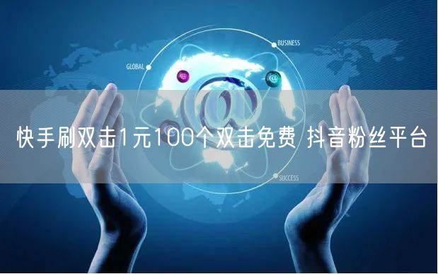 快手刷双击1元100个双击免费 抖音粉丝平台