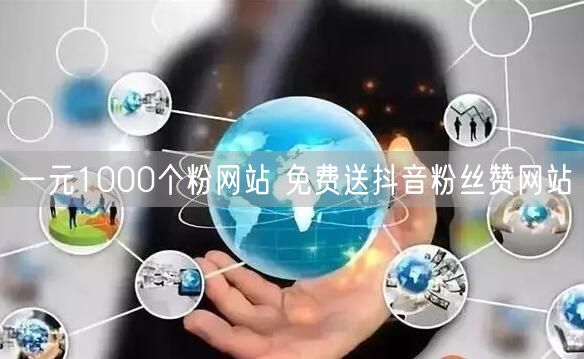 一元1000个粉网站 免费送抖音粉丝赞网站