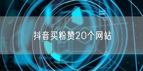 抖音买粉赞20个网站