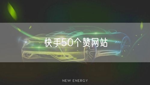 快手50个赞网站