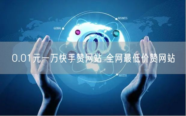 0.01元一万快手赞网站 全网最低价赞网站
