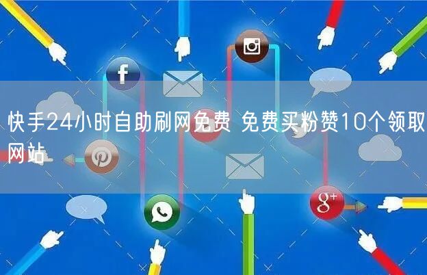 快手24小时自助刷网免费 免费买粉赞10个领取网站