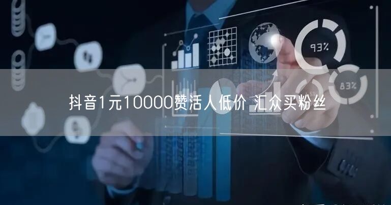 抖音1元10000赞活人低价 汇众买粉丝