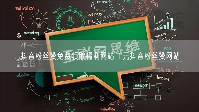 抖音粉丝赞免费领取福利网站 1元抖音粉丝赞网站