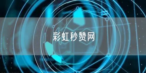 彩虹秒赞网