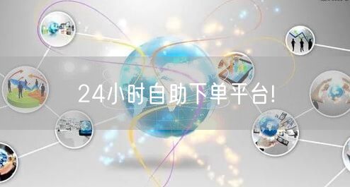 24小时自助下单平台!