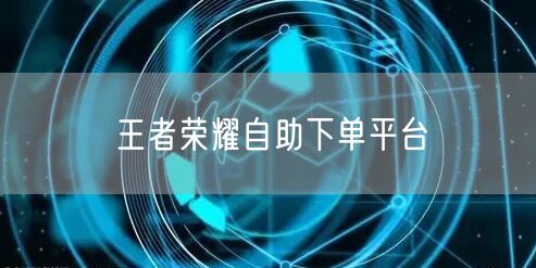 王者荣耀自助下单平台