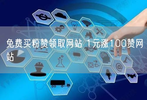 免费买粉赞领取网站 1元涨100赞网站