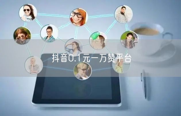 抖音0.1元一万赞平台