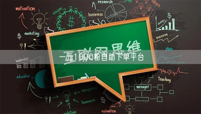 一元1000粉自助下单平台