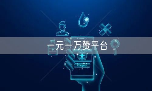 一元一万赞平台