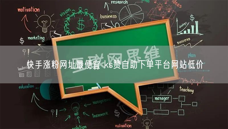快手涨粉网址最便宜 ks赞自助下单平台网站低价