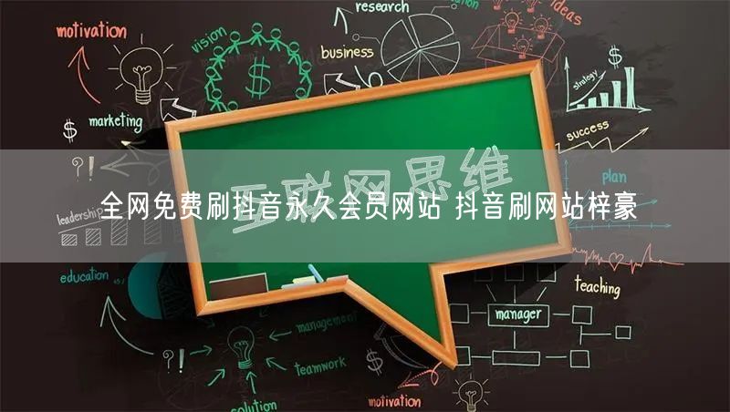全网免费刷抖音永久会员网站 抖音刷网站梓豪