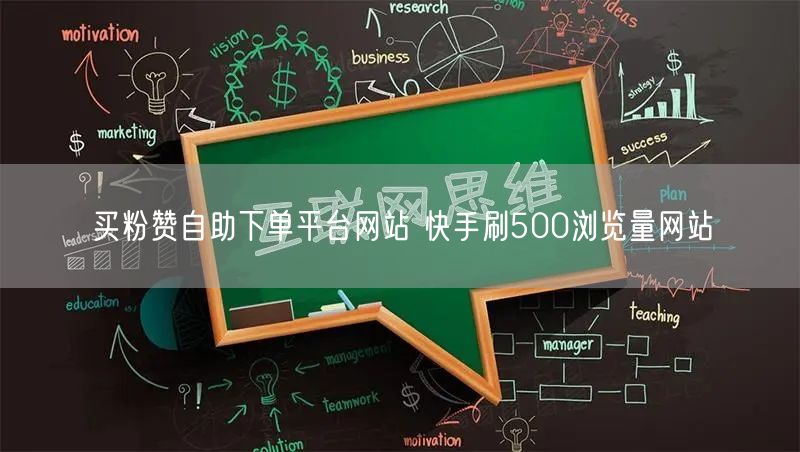 买粉赞自助下单平台网站 快手刷500浏览量网站