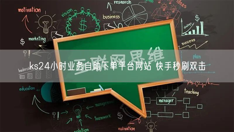ks24小时业务自助下单平台网站 快手秒刷双击