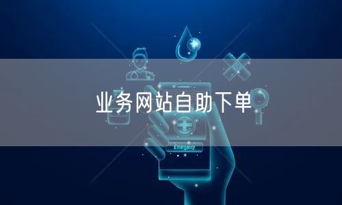 业务网站自助下单