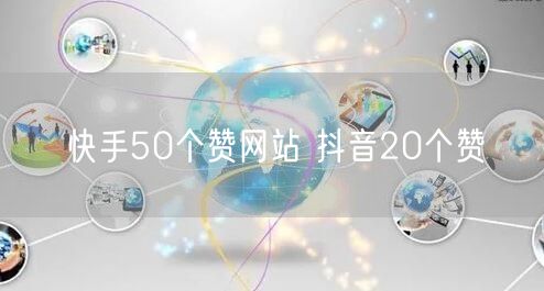 快手50个赞网站 抖音20个赞