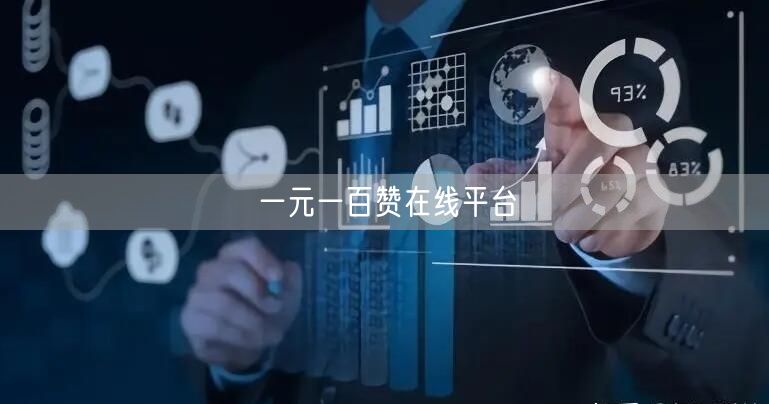一元一百赞在线平台