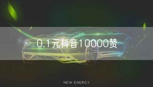 0.1元抖音10000赞