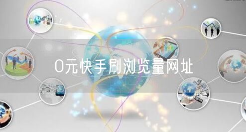 0元快手刷浏览量网址