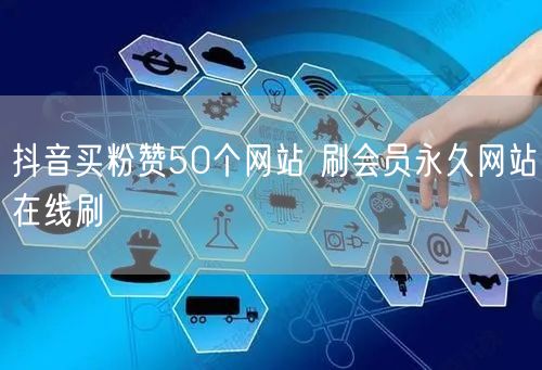 抖音买粉赞50个网站 刷会员永久网站在线刷
