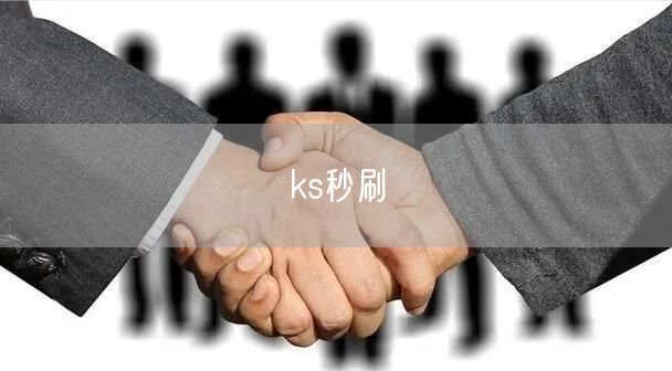 ks秒刷