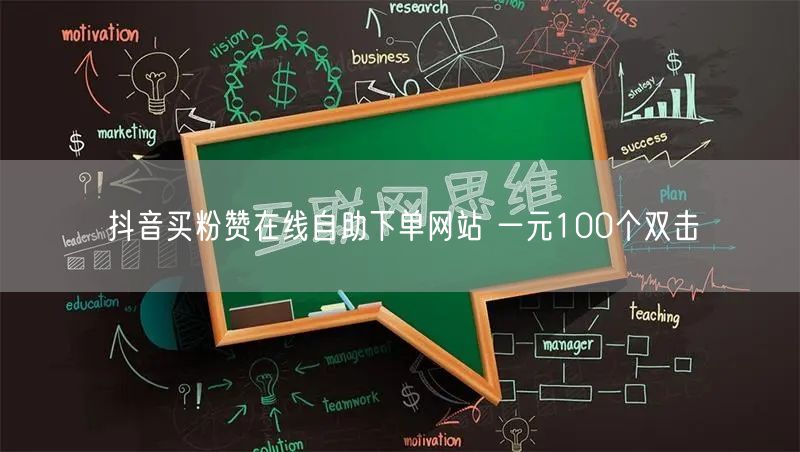 抖音买粉赞在线自助下单网站 一元100个双击