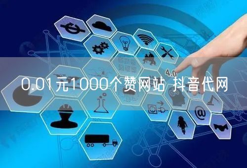 0.01元1000个赞网站 抖音代网