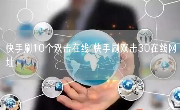 快手刷10个双击在线 快手刷双击30在线网址