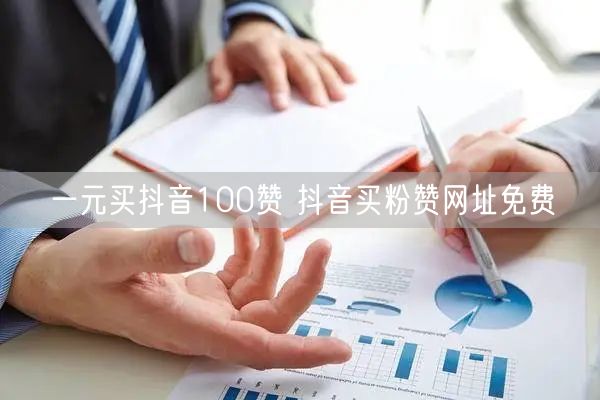 一元买抖音100赞 抖音买粉赞网址免费