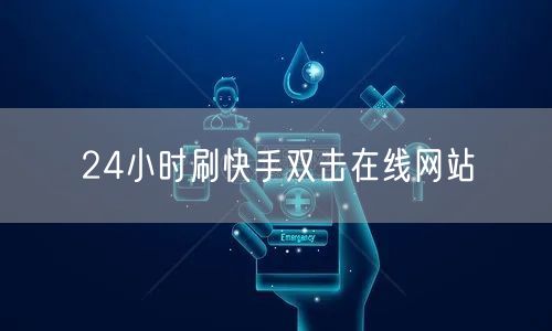 24小时刷快手双击在线网站