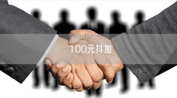 100元抖加
