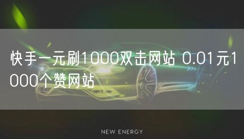 快手一元刷1000双击网站 0.01元1000个赞网站