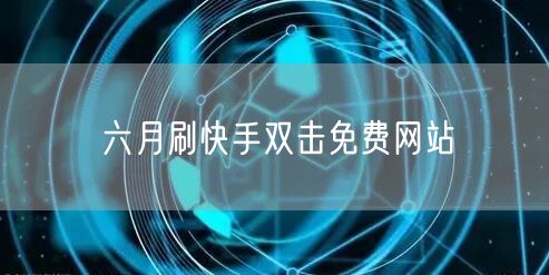 六月刷快手双击免费网站