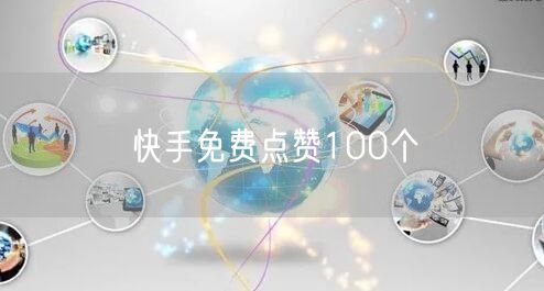 快手免费点赞100个