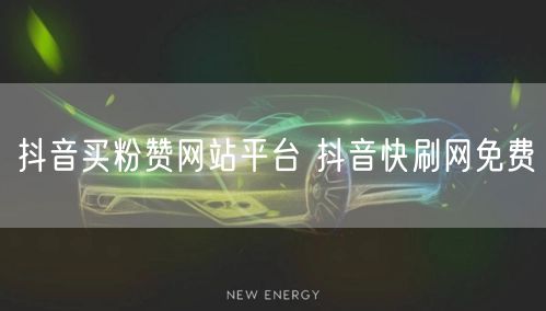 抖音买粉赞网站平台 抖音快刷网免费