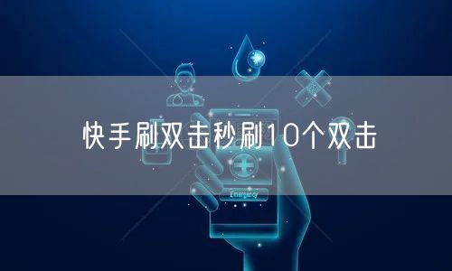 快手刷双击秒刷10个双击