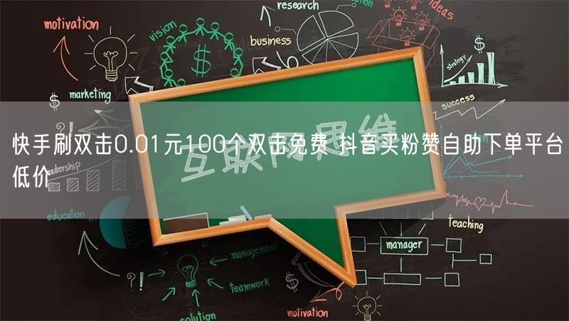 快手刷双击0.01元100个双击免费 抖音买粉赞自助下单平台低价