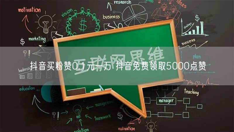 抖音买粉赞0.1元一万 抖音免费领取5000点赞