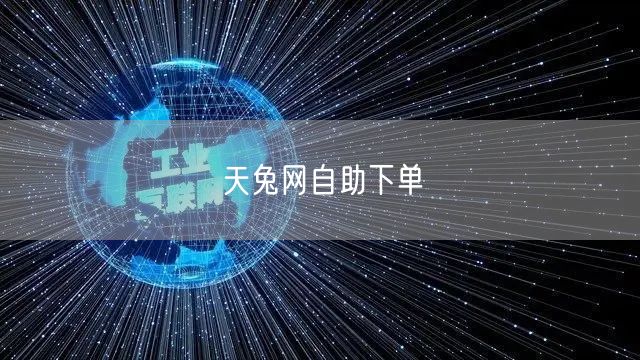 天兔网自助下单