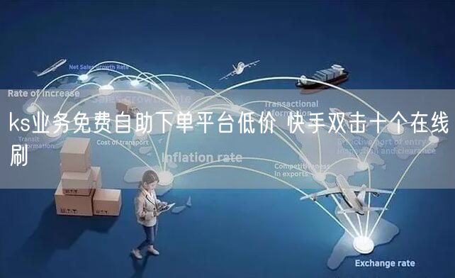 ks业务免费自助下单平台低价 快手双击十个在线刷
