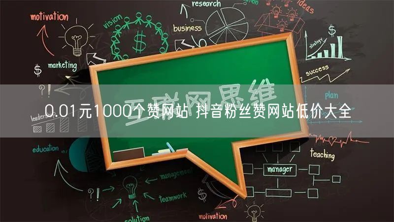 0.01元1000个赞网站 抖音粉丝赞网站低价大全
