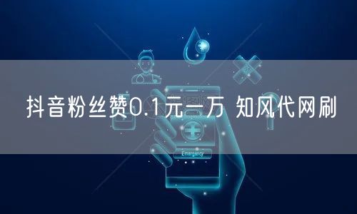 抖音粉丝赞0.1元一万 知风代网刷