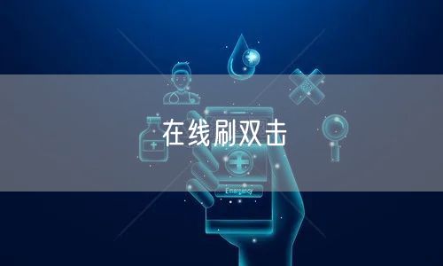 在线刷双击