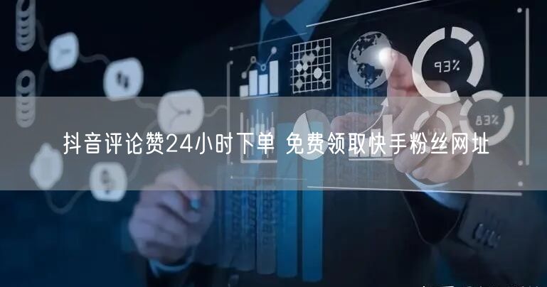 抖音评论赞24小时下单 免费领取快手粉丝网址