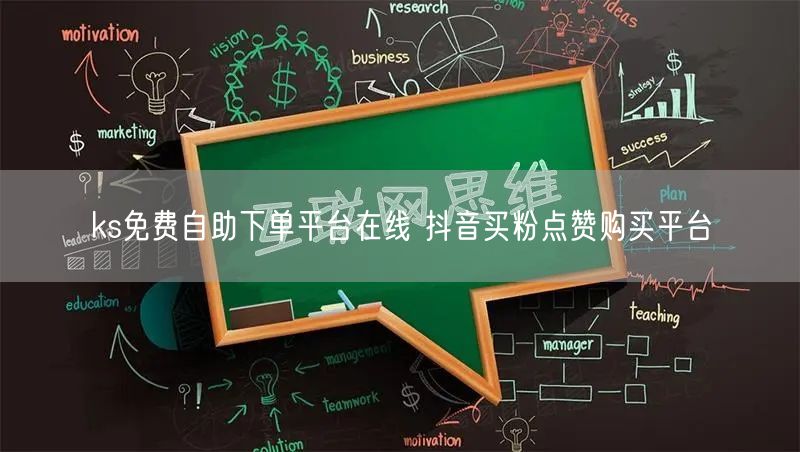 ks免费自助下单平台在线 抖音买粉点赞购买平台