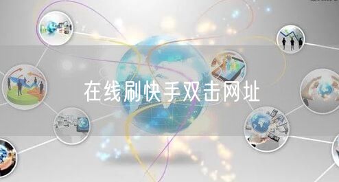 在线刷快手双击网址
