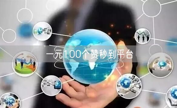一元100个赞秒到平台